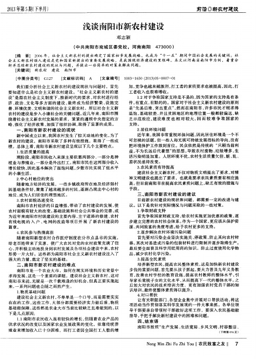 浅谈南阳市新农村建设