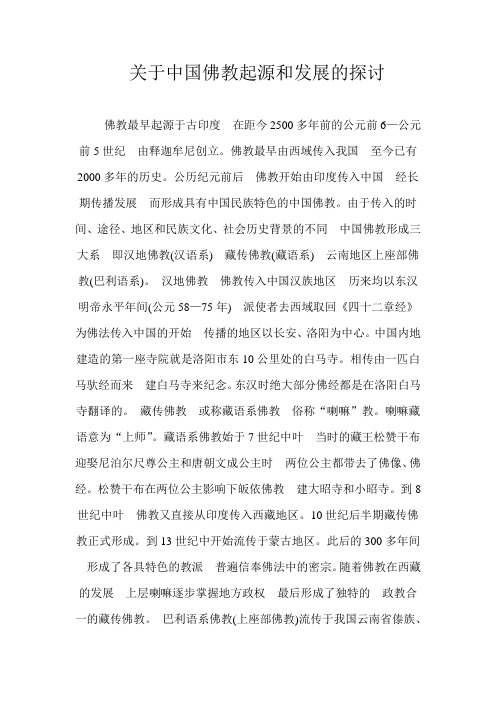 关于中国佛教起源和发展的探讨