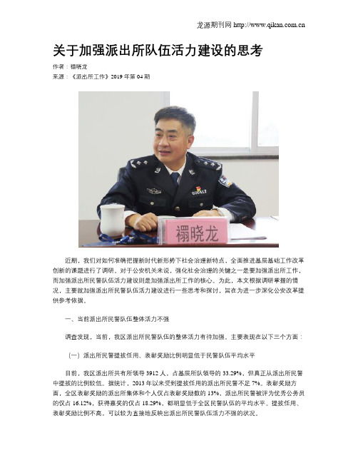关于加强派出所队伍活力建设的思考