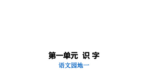 人教部编版语文一年级上册《语文园地一》