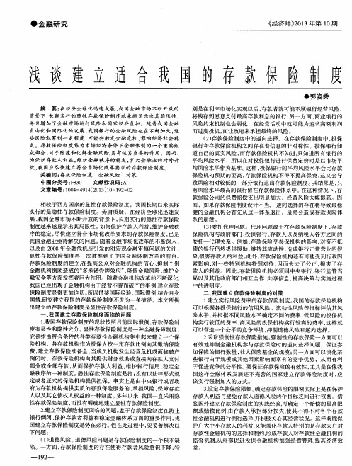浅谈建立适合我国的存款保险制度