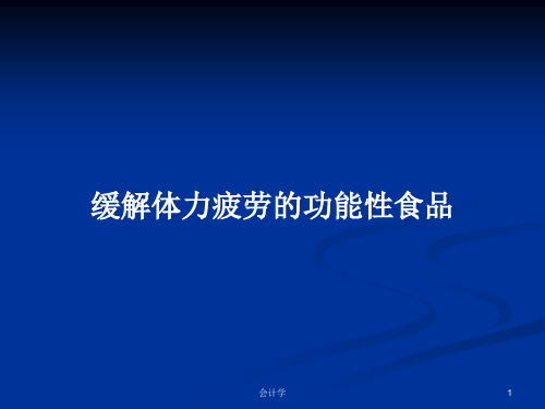 缓解体力疲劳的功能性食品PPT学习教案
