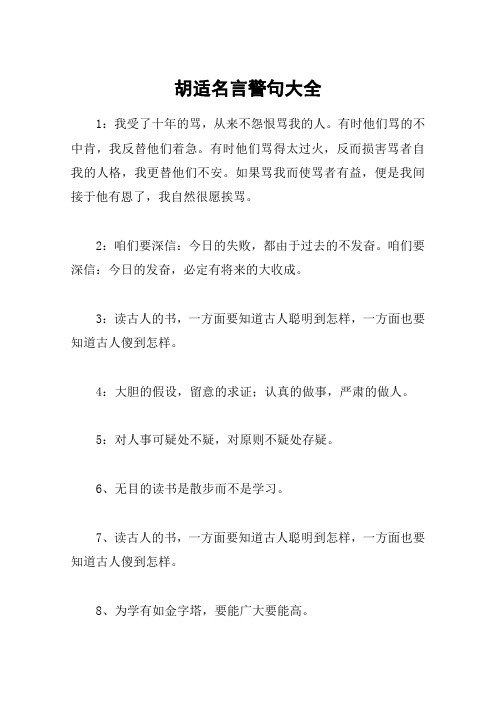 胡适名言警句大全