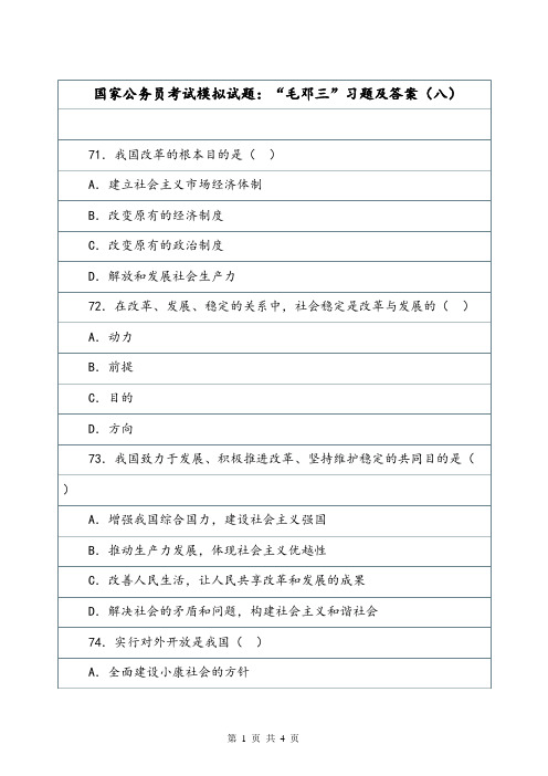 国家公务员考试模拟试题：“毛邓三”习题及答案(八).doc