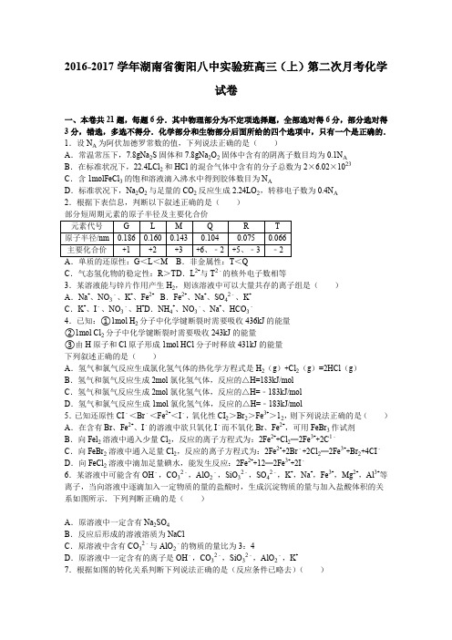 《解析》湖南省衡阳八中实验班2017届高三上学期第二次月考化学试卷Word版含解析