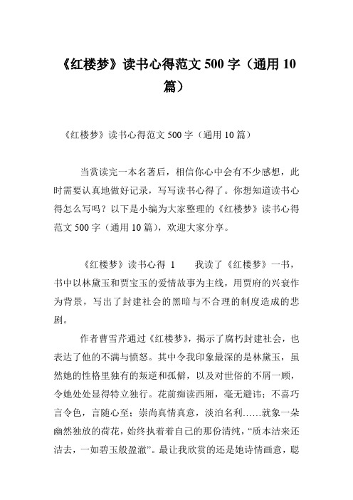 《红楼梦》读书心得范文500字(通用10篇)