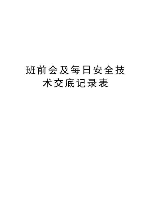 班前会及每日安全技术交底记录表教学文案