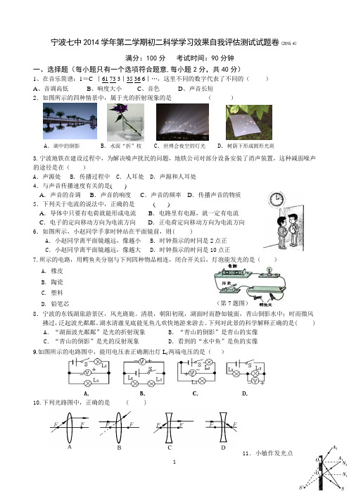 浙江省宁波市第七中学2014-2015学年下学期八年级学习效果自我评估测试科学试题及答案