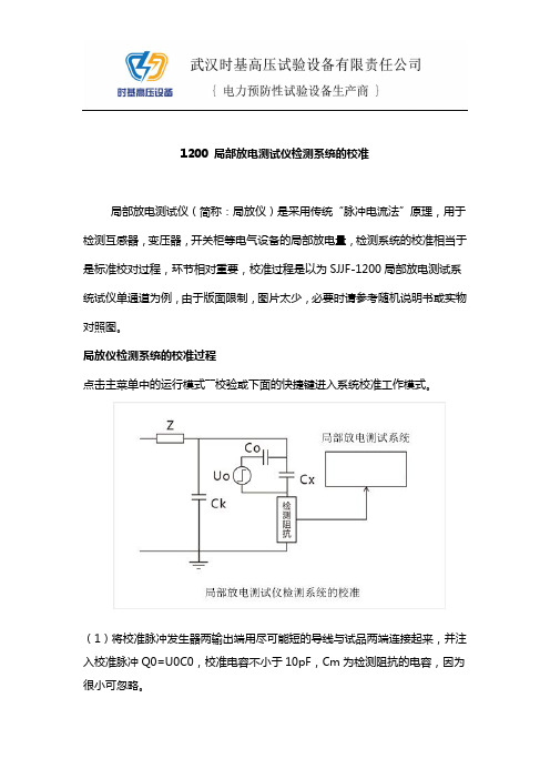 1200局部放电测试仪检测系统的校准