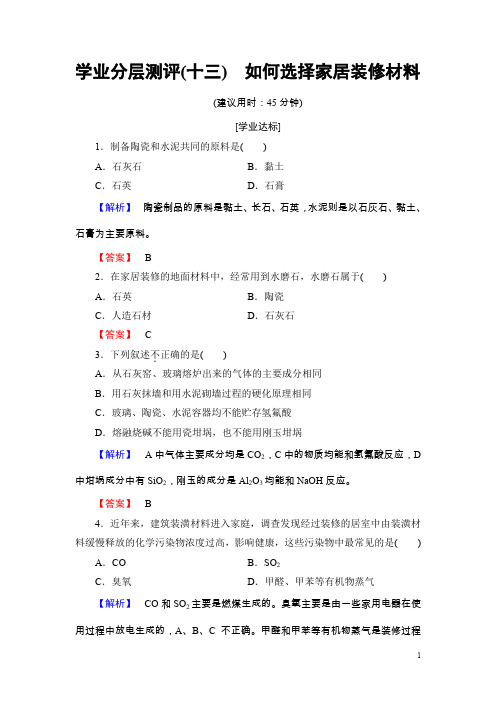 高中化学鲁教版选修1学业分层测评：主题4认识生活中的材料13含解析