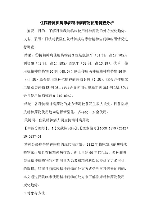 住院精神疾病患者精神病药物使用调查分析