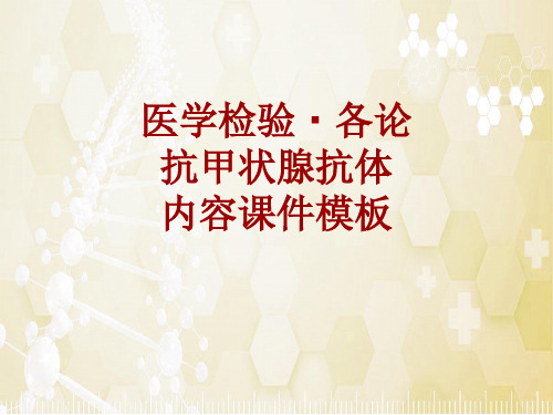 医学检验·检查项目：抗甲状腺抗体_课件模板