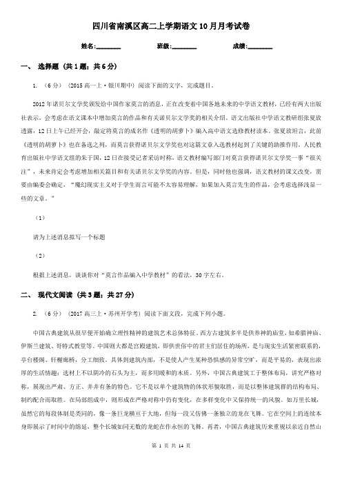 四川省南溪区高二上学期语文10月月考试卷