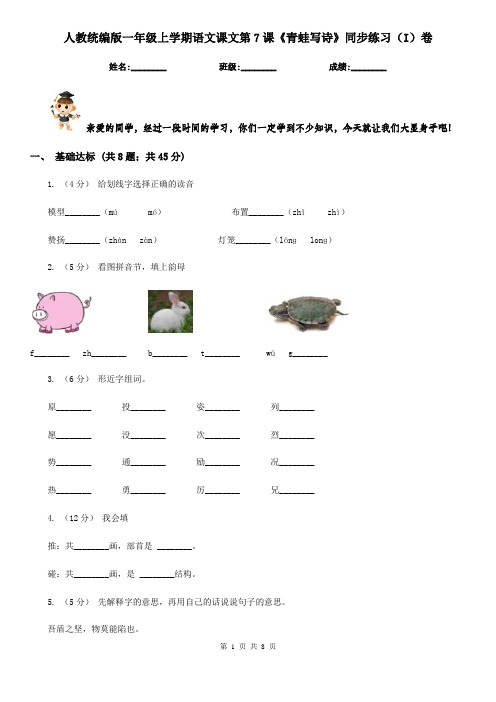 人教统编版一年级上学期语文课文第7课《青蛙写诗》同步练习(I)卷