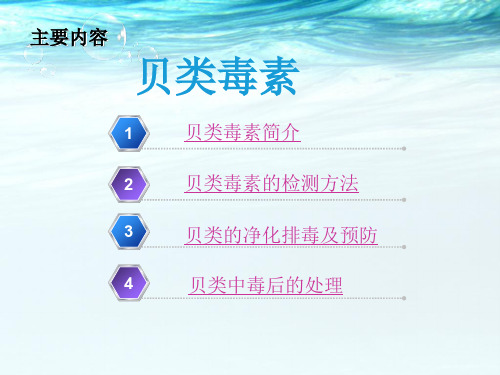 贝类毒素.ppt