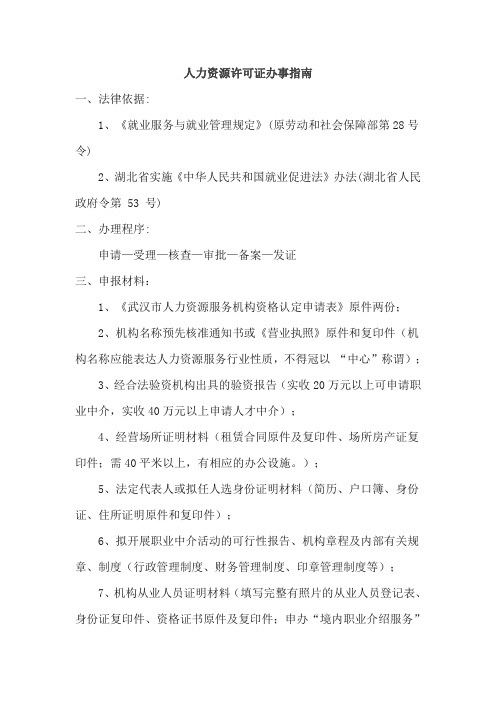 人力资源许可证申办指南