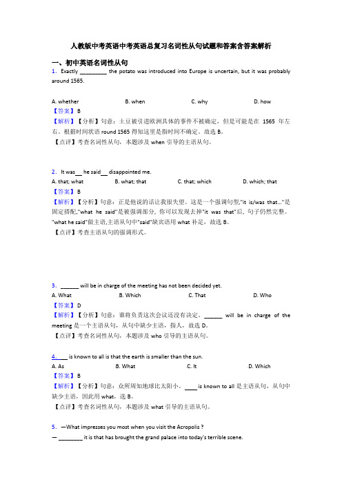 人教版中考英语中考英语总复习名词性从句试题和答案含答案解析