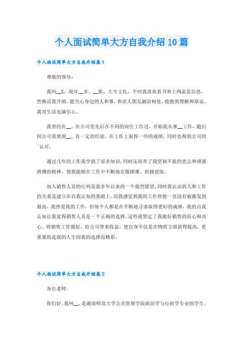 个人面试简单大方自我介绍10篇