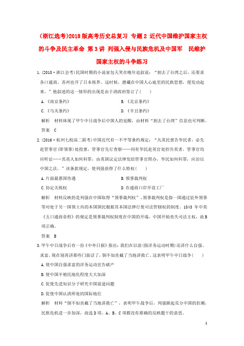 创新设计浙江鸭2018版高考历史总复习专题2近代中国维护国家主权的斗争及民主革命第3讲列强入侵与民族危机及