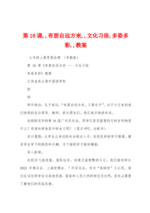第10课,,有朋自远方来,,文化习俗,多姿多彩,,教案