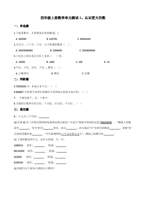 四年级上册数学单元测试-1.认识更大的数 北师大版(含答案)