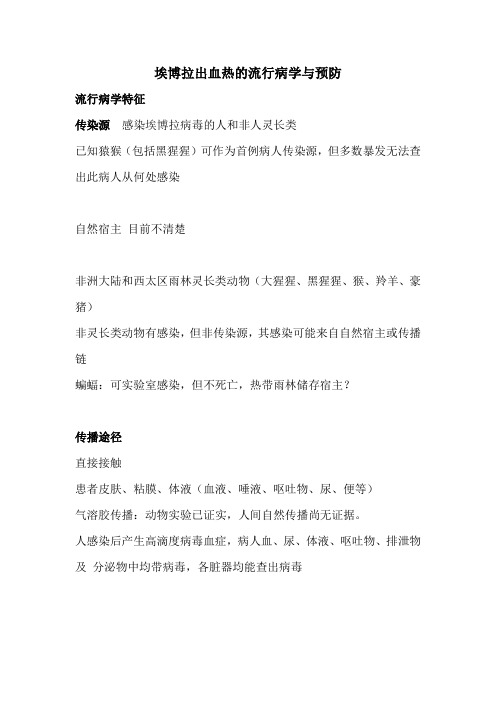 埃博拉出血热的流行病学与预防