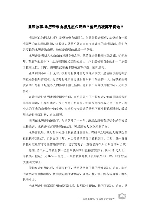 皇帝故事-永历帝朱由榔是怎么死的？他死后被葬于何地？