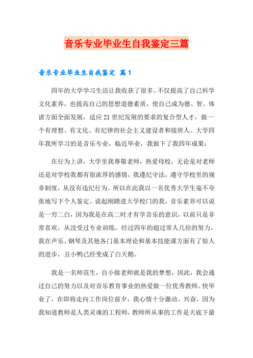 音乐专业毕业生自我鉴定三篇