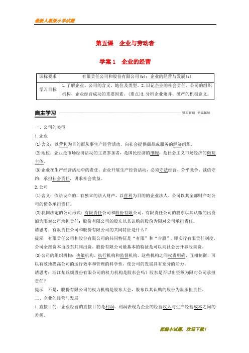 (浙江重点推荐)新2020-2020学年高中政治 第二单元 生产、劳动与经营 第五课 企业与劳动者 1 企业的经营学