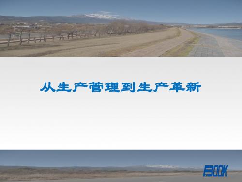 案例001：从生产管理到生产革新