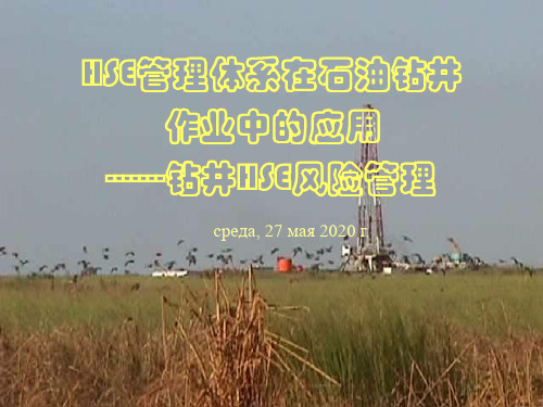 钻井HSE风险管理培训教材