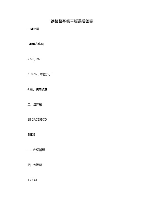 铁路路基第三版课后答案