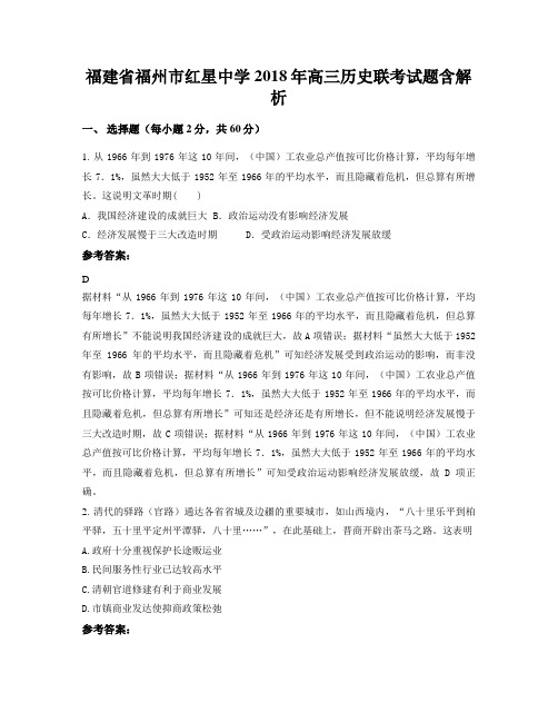 福建省福州市红星中学2018年高三历史联考试题含解析