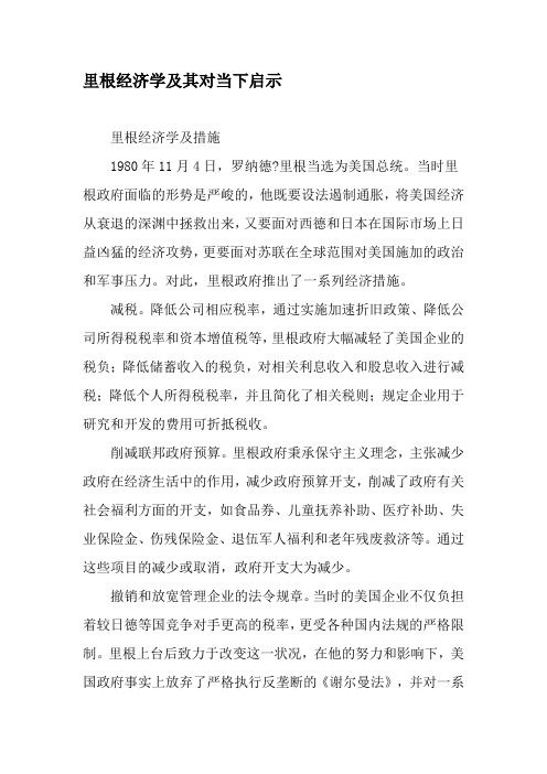 里根经济学及其对当下启示-文档资料
