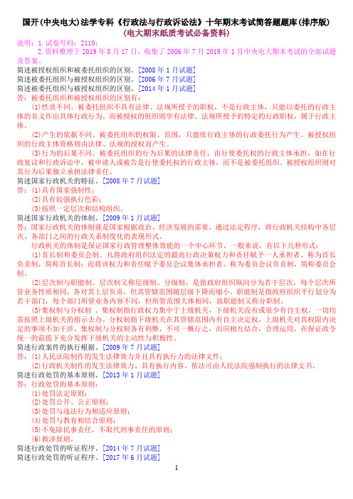 国开(中央电大)法学专科《行政法与行政诉讼法》十年期末考试简答题题库(排序版)