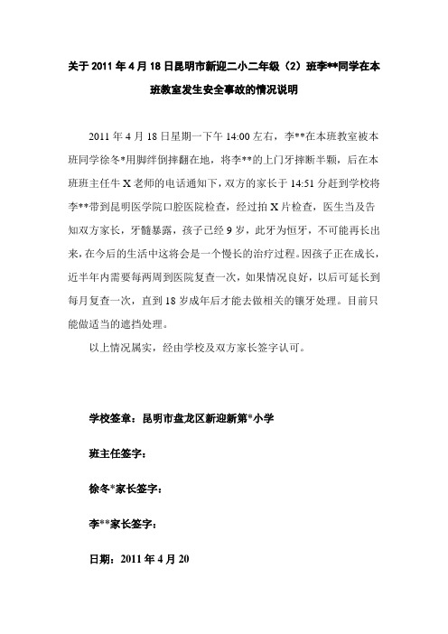 ##同学在本班教室发生安全事故的情况说明