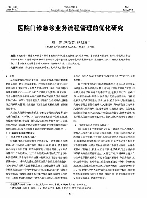 医院门诊急诊业务流程管理的优化研究