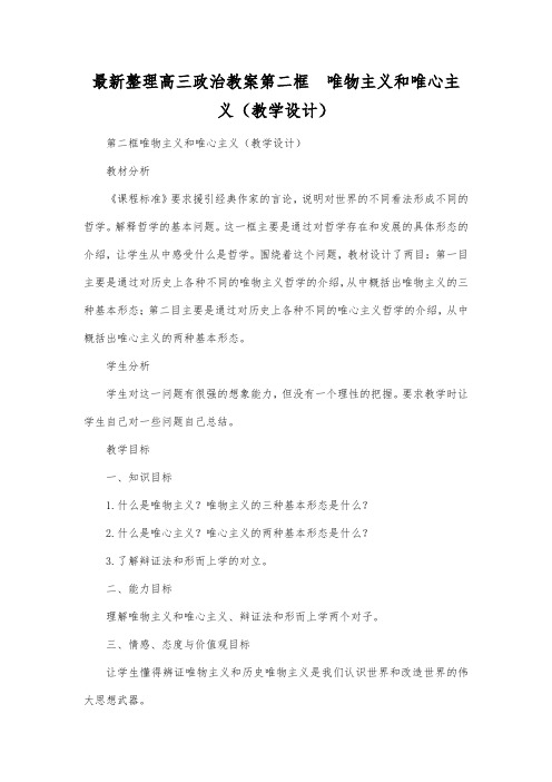 最新整理高三政治第二框唯物主义和唯心主义(教学设计).docx