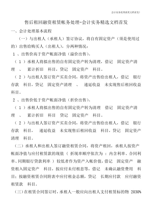 售后租回融资租赁帐务处理-会计实务精选文档首发