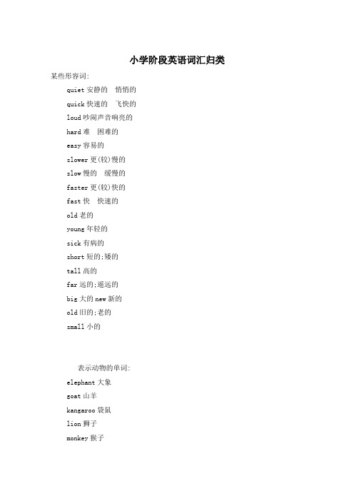 小学阶段英语词汇归类