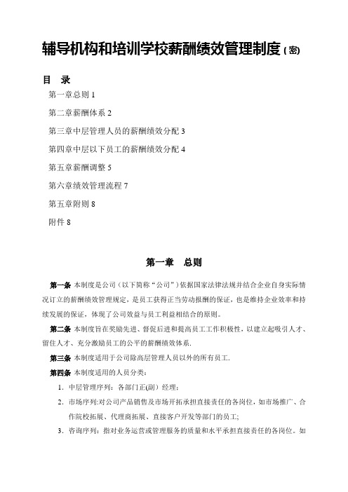 辅导机构和培训学校薪酬绩效管理制度