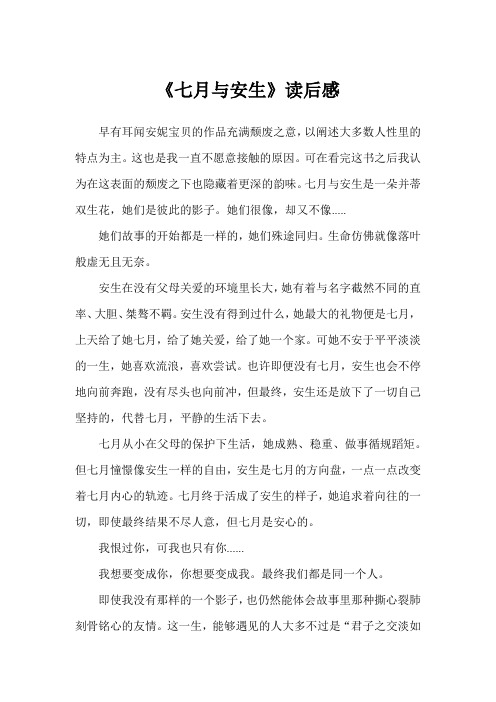 《七月与安生》读后感