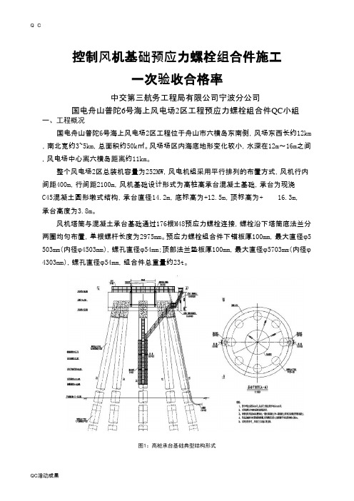 QC小组活动成果-控制风机基础预应力螺栓组合件施工工程技术