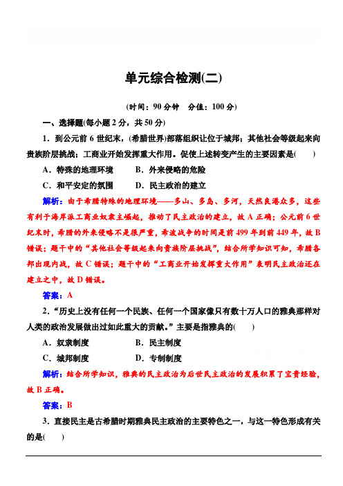 2019-2020年高中历史·必修1(岳麓版)：单元综合检测(二) 含解析