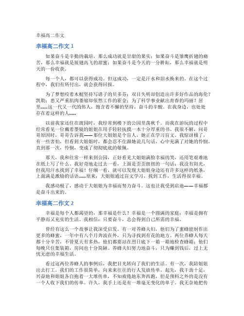 幸福高二作文