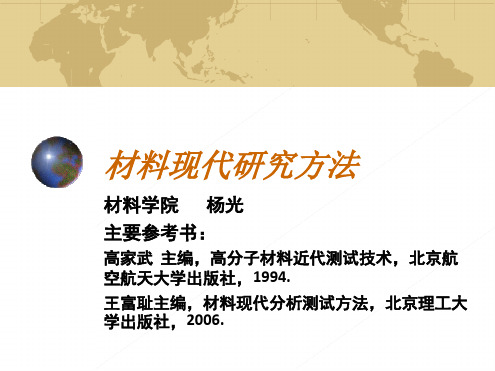 材料现代研究方法汇总