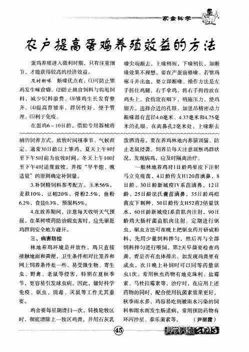 农户提高蛋鸡养殖效益的方法