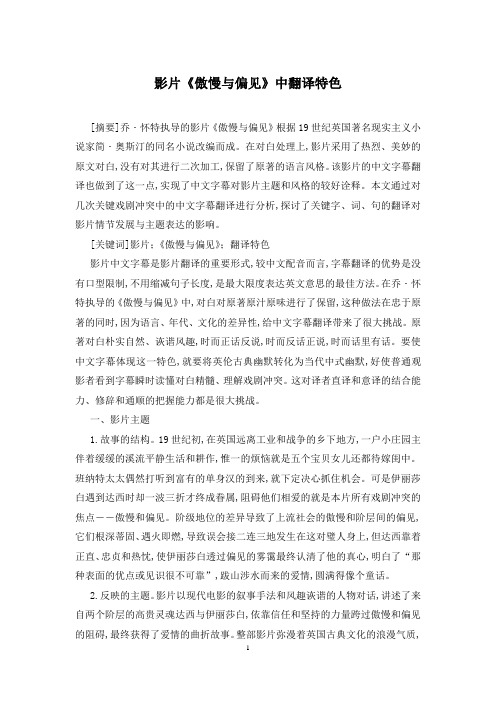 影片《傲慢与偏见》中翻译特色