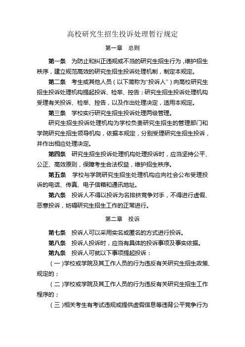 高校研究生招生投诉处理暂行规定