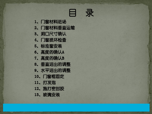 门窗安装手册